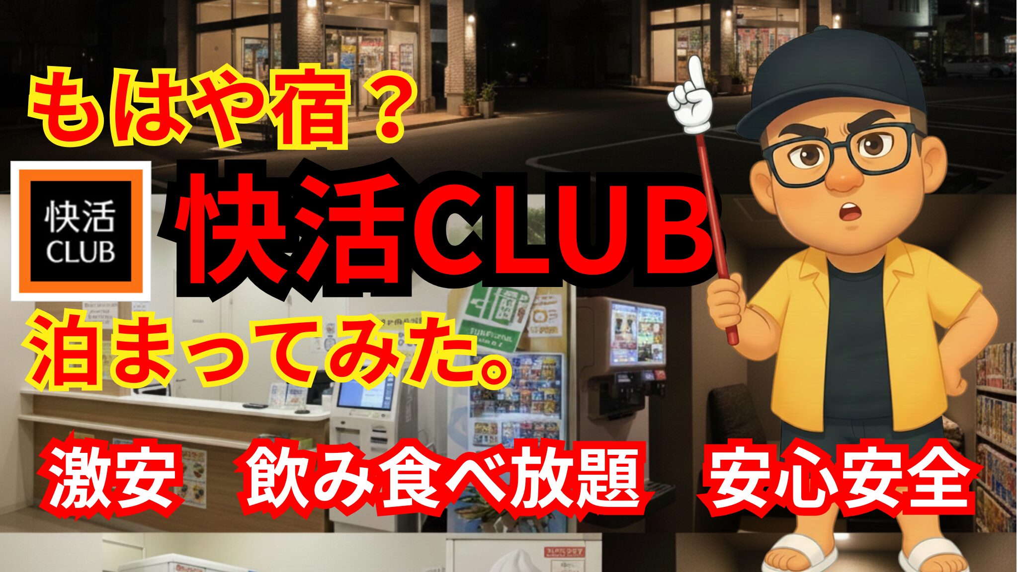 【正直レビュー】快活クラブに泊まってみた感想と料金目安まとめ【2025年版・ナイトパックは安宿代わりになる？】
