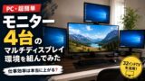 モニター4台のマルチディスプレイ環境！！作業効率は驚愕の4倍以上！
