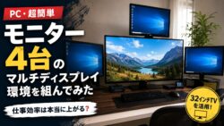 モニター4台のマルチディスプレイ環境！！作業効率は驚愕の4倍以上！