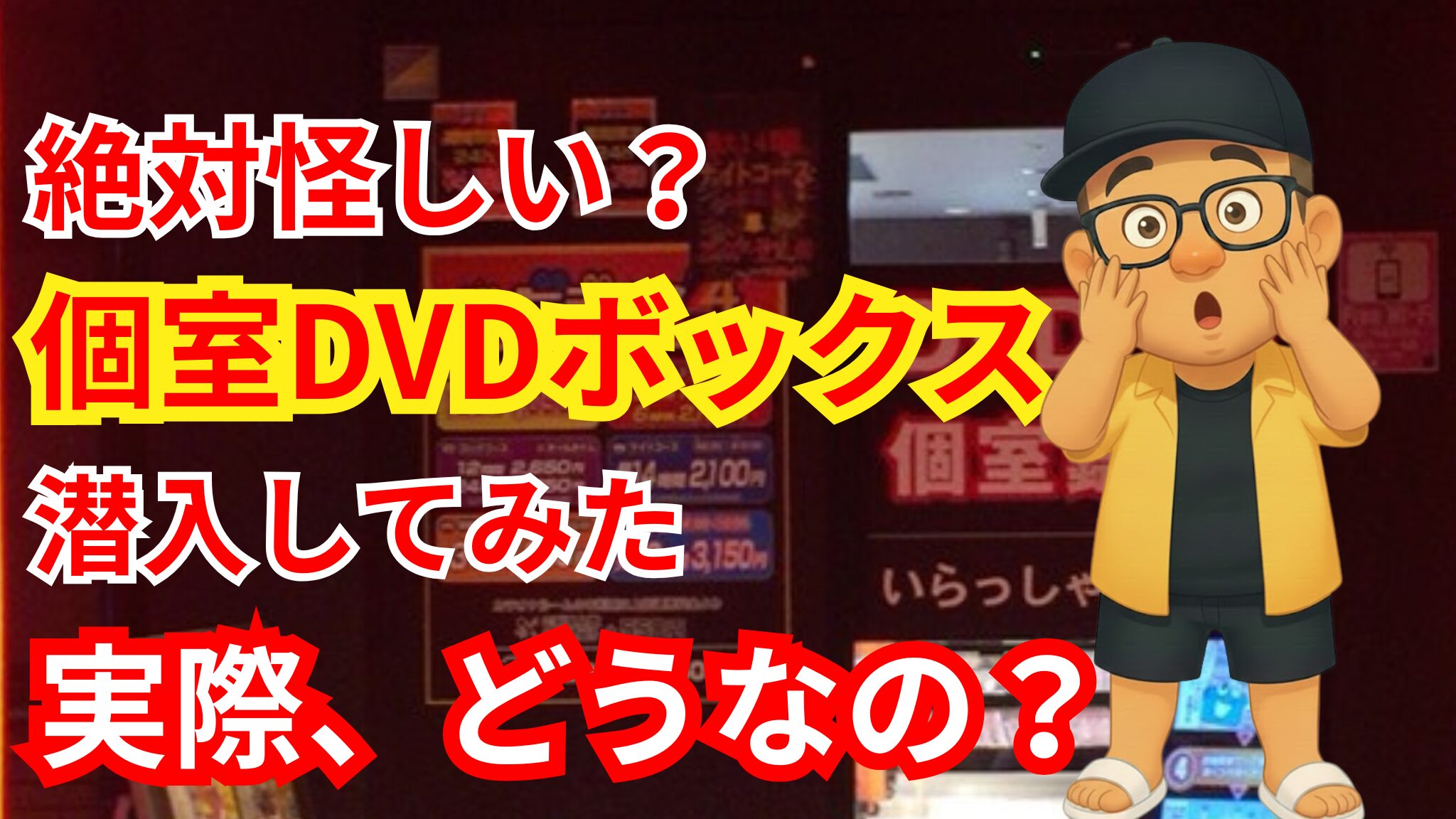 個室ビデオとは？DVD鑑賞ボックスに宿泊してみた正直レビュー！　男一人作業部屋としてアリ？