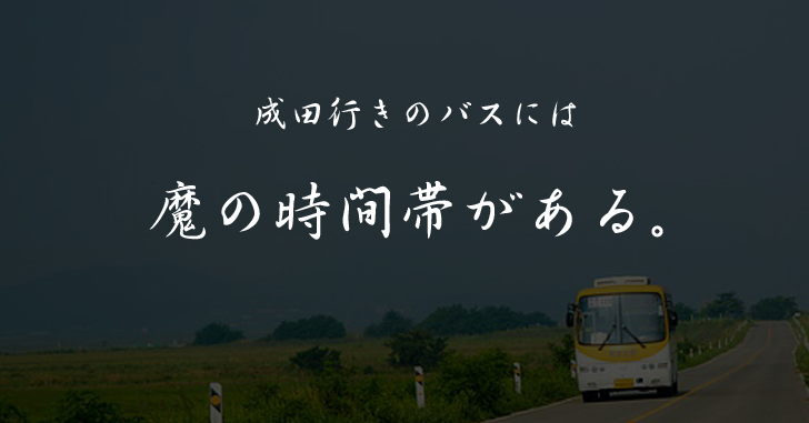 東京駅から成田空港にバスで行くときの注意点。この時間帯にバスが運行していないなんて！