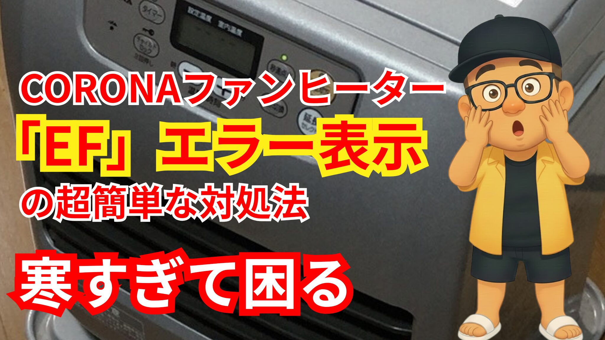 CORONA石油ストーブ/ファンヒーターのエラー「EF」原因と対処法まとめ