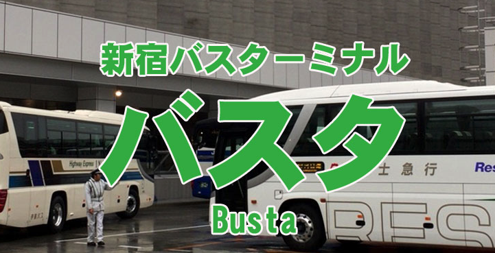 【新宿バスターミナル】バスタ新宿とはこんなところ！写真満載で説明/新宿駅南口直結で便利だよ。