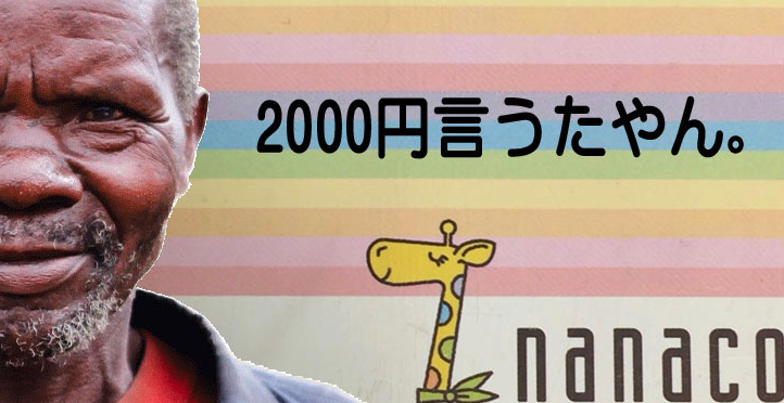 セブンイレブンで『nanacoに1000円チャージ』と『nanaco2000円チャージ』は発音ほぼ一緒だから気をつけよう。【5秒ブログ】