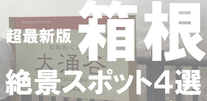 箱根のおすすめ絶景スポット4選　るるぶよりも早い情報！