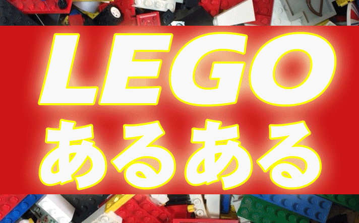 【レゴあるある】を写真で紹介してみた。LEGOLAND JAPAN情報付