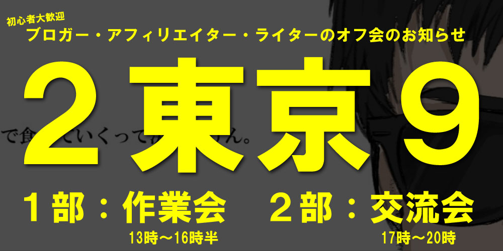 東京オフ会のお知らせ　1部は作業会、2部は懇親会　2月9日13時スタート！