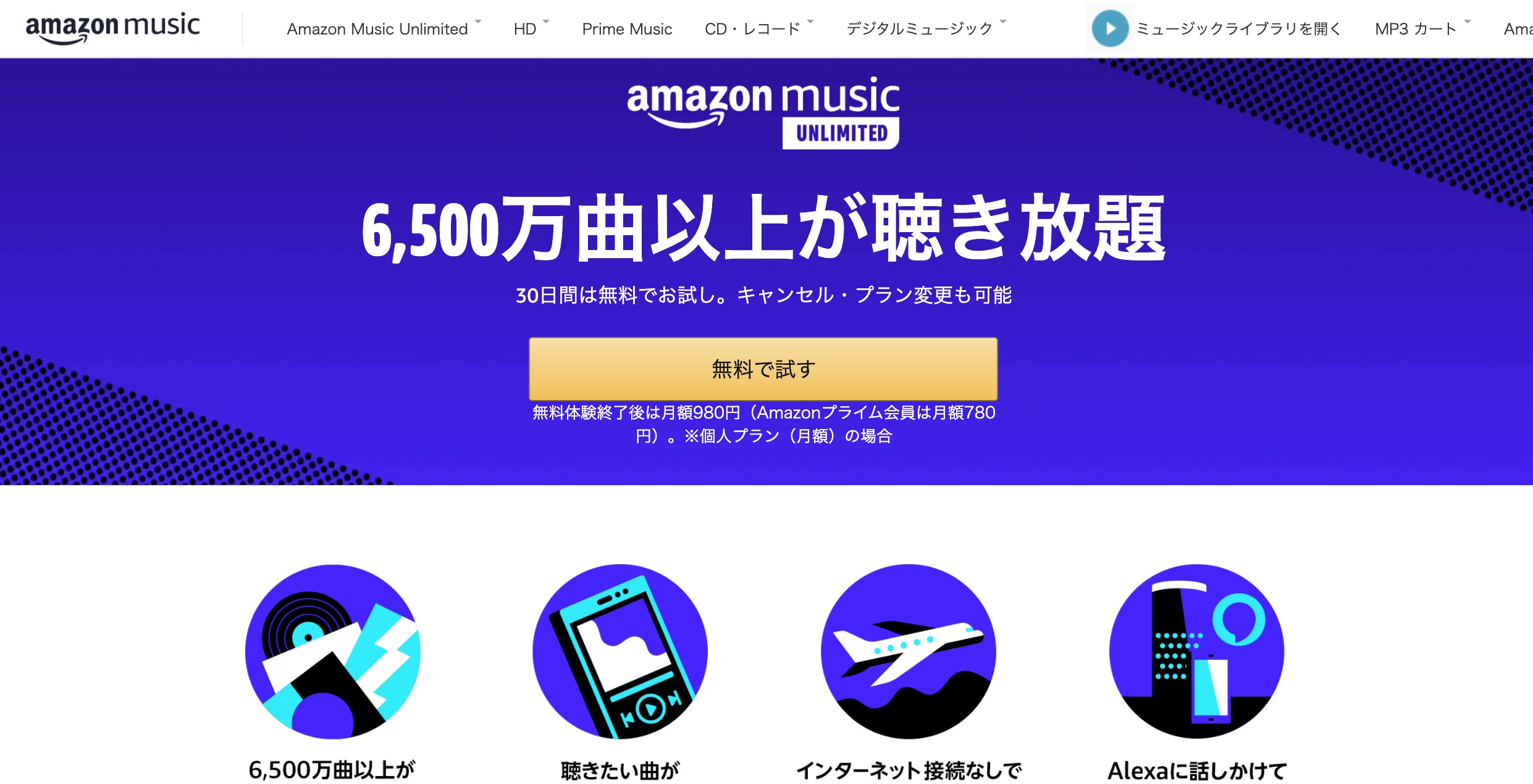 Amazon Music Unlimitedトップページ
