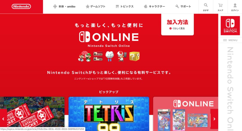 Nintendo Switch Onlineトップページ
