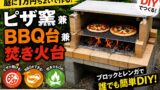 庭にピザ窯をDIYしたいけど作り方が分からない…を解決｜材料・手順・失敗しないコツまとめ 1