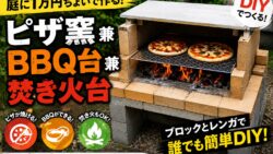 庭にピザ窯をDIYしたいけど作り方が分からない…を解決｜材料・手順・失敗しないコツまとめ 1
