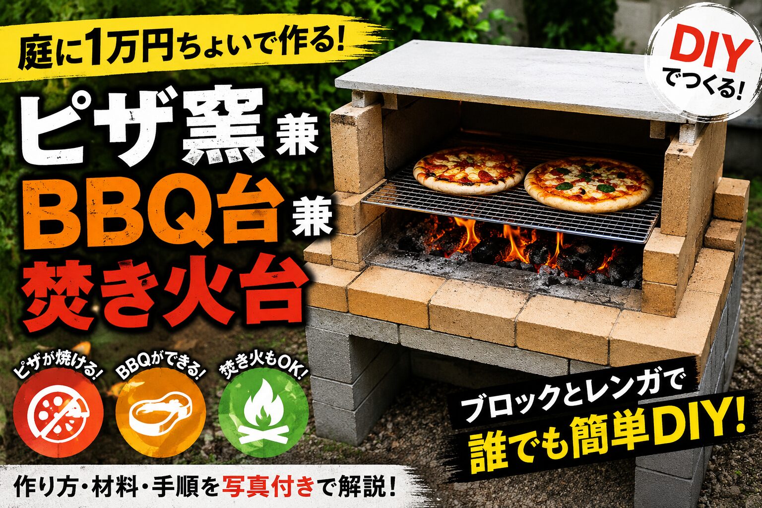庭にピザ窯をDIYしたいけど作り方が分からない…を解決｜材料・手順・失敗しないコツまとめ 1