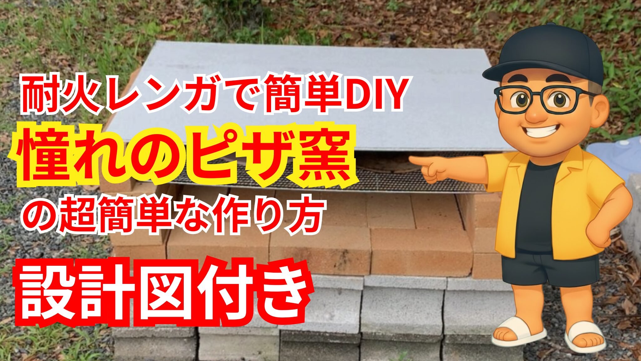 庭にピザ窯をDIYしたいけど作り方が分からない…を解決｜材料・手順・失敗しないコツまとめ