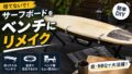 不要なサーフボードをベンチにDIYしてみた｜折りたたみベンチで作る簡単リメイクと注意点