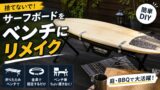 不要なサーフボードをベンチにDIYしてみた｜折りたたみベンチで作る簡単リメイクと注意点