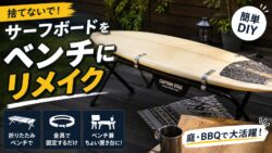 不要なサーフボードをベンチにDIYしてみた｜折りたたみベンチで作る簡単リメイクと注意点