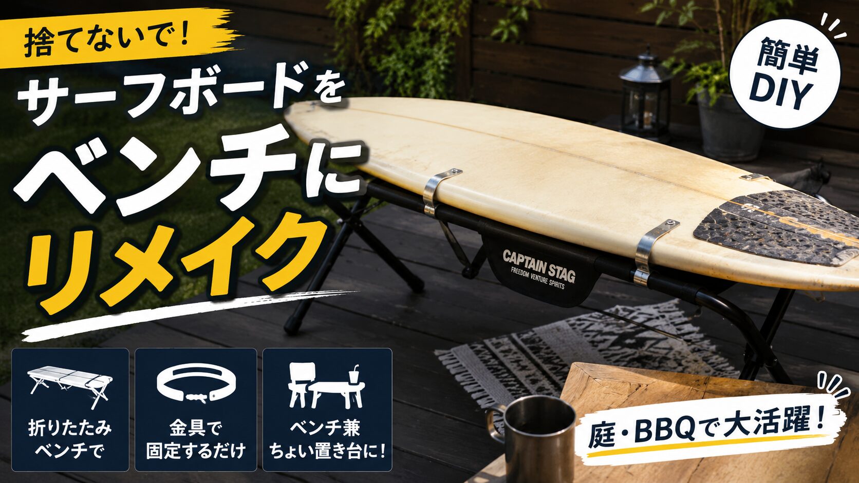 不要なサーフボードをベンチにDIYしてみた｜折りたたみベンチで作る簡単リメイクと注意点
