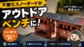 不要なスノーボードをベンチにDIYしてみた｜一升瓶ケースで作るアウトドアベンチの作り方と注意点