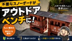 不要なスノーボードをベンチにDIYしてみた｜一升瓶ケースで作るアウトドアベンチの作り方と注意点