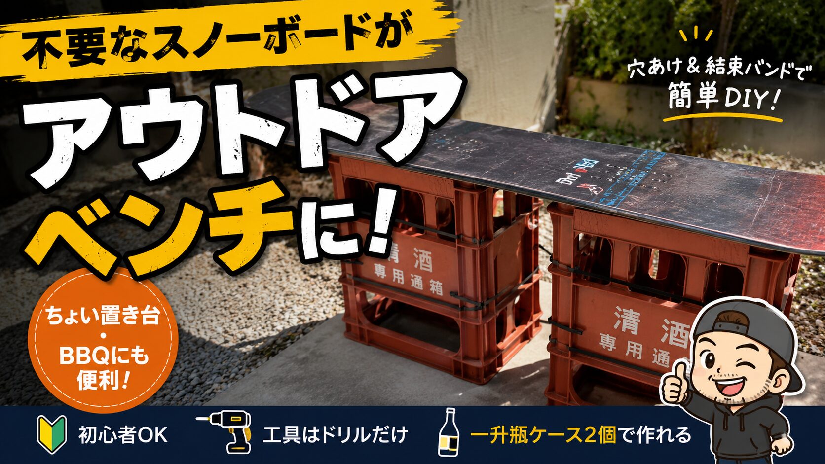 不要なスノーボードをベンチにDIYしてみた｜一升瓶ケースで作るアウトドアベンチの作り方と注意点