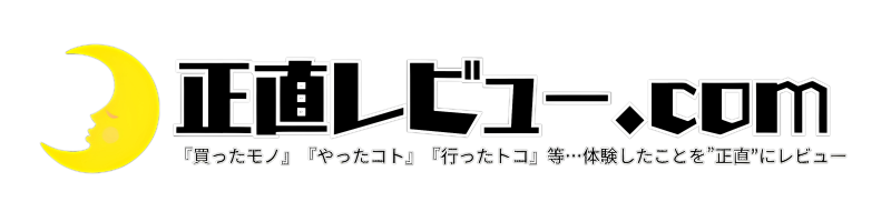 正直レビュー.com