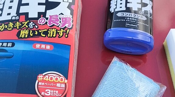 プロスタッフ 魁磨き塾 粗キズ長男とスポンジとクロス