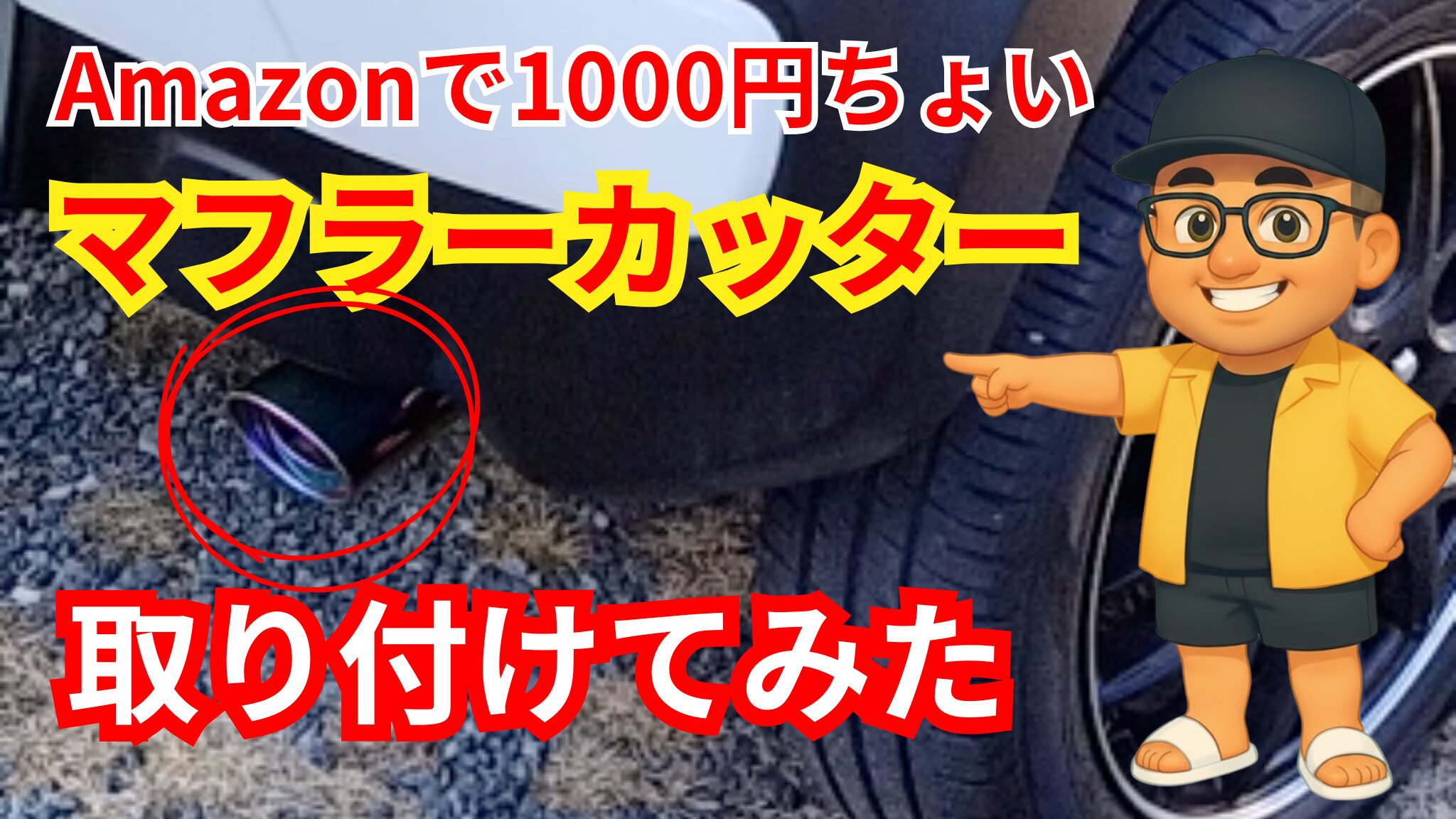 【ハスラー】マフラーがしょぼい…1000円のマフラーカッターで見た目は変わる？落下対策まで解説