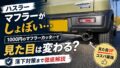 【ハスラー】マフラーがしょぼい…1000円のマフラーカッターで見た目は変わる？落下対策まで解説