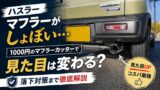 【ハスラー】マフラーがしょぼい…1000円のマフラーカッターで見た目は変わる？落下対策まで解説
