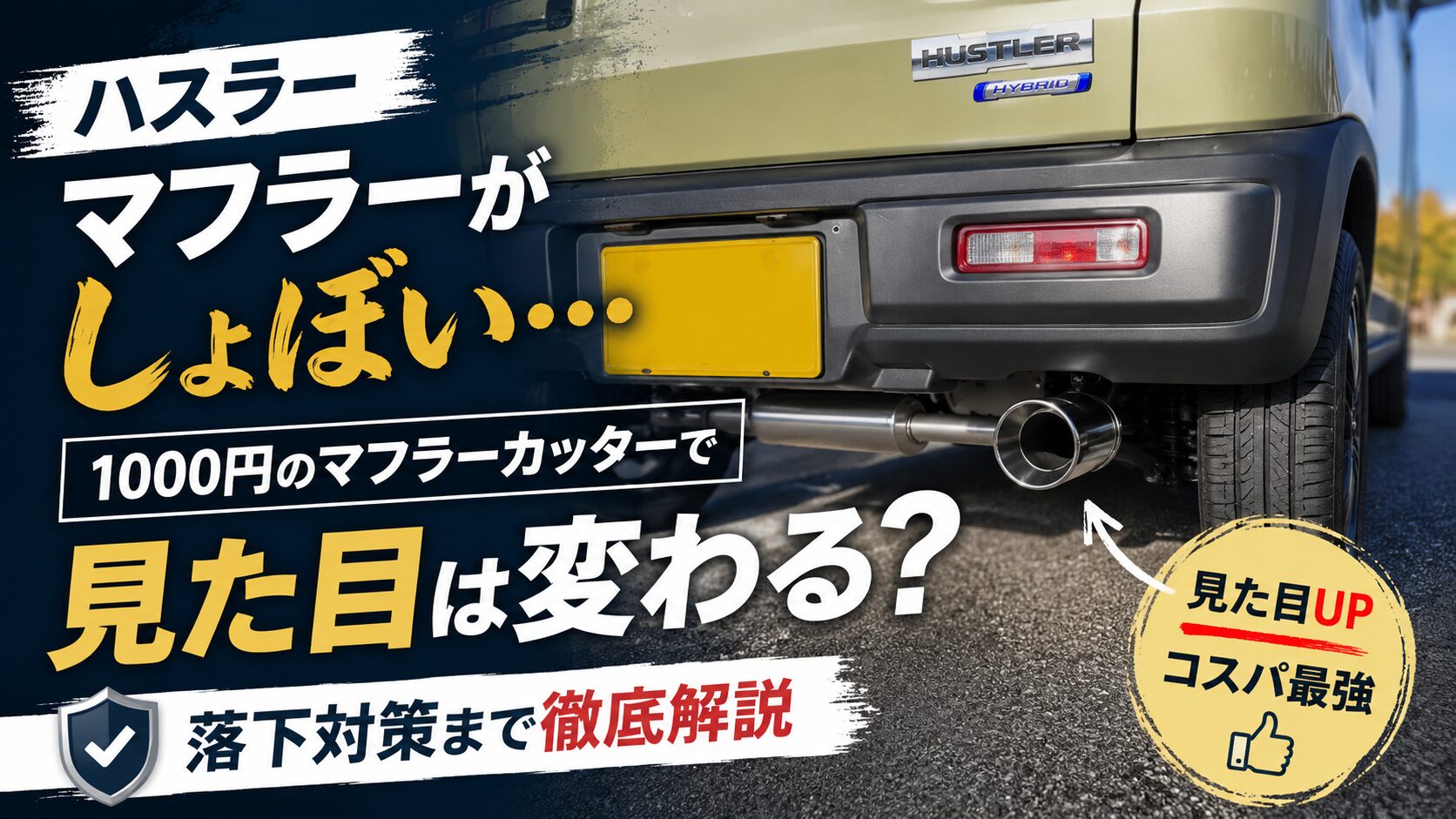 【ハスラー】マフラーがしょぼい…1000円のマフラーカッターで見た目は変わる？落下対策まで解説