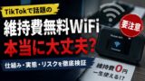 【重大注意喚起】TikTokやYouTubeの広告で流れる維持費無料WiFiは詐欺なのか？本当なのか？気になったので調べてみた