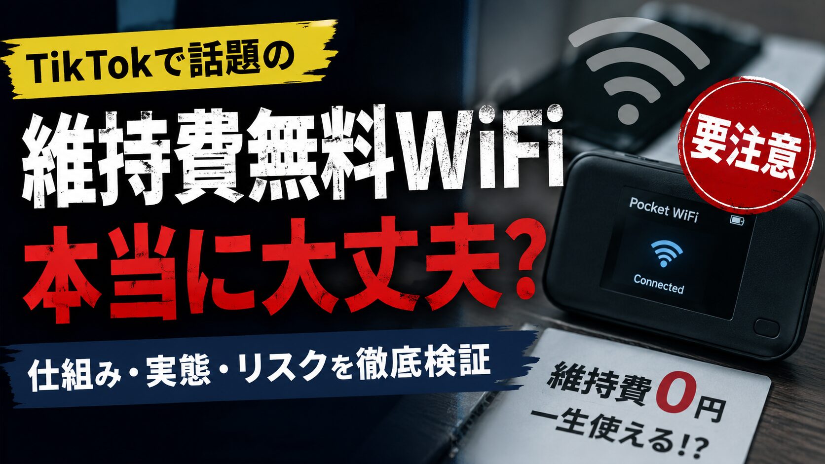 【重大注意喚起】TikTokやYouTubeの広告で流れる維持費無料WiFiは詐欺なのか？本当なのか？気になったので調べてみた