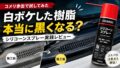 〖検証〗未塗装樹脂の白ボケ対策｜コメリ（CRUZARD）赤缶シリコンスプレーで復活？使ってみた正直レビューと注意点