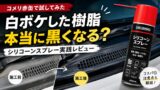 〖検証〗未塗装樹脂の白ボケ対策｜コメリ（CRUZARD）赤缶シリコンスプレーで復活？使ってみた正直レビューと注意点