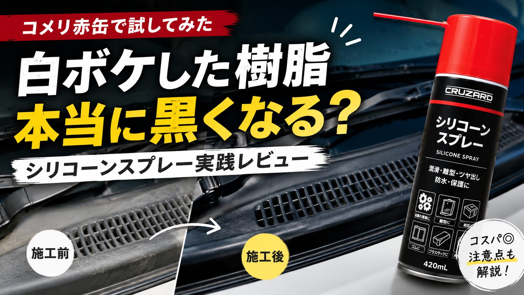 〖検証〗未塗装樹脂の白ボケ対策｜コメリ（CRUZARD）赤缶シリコンスプレーで復活？使ってみた正直レビューと注意点