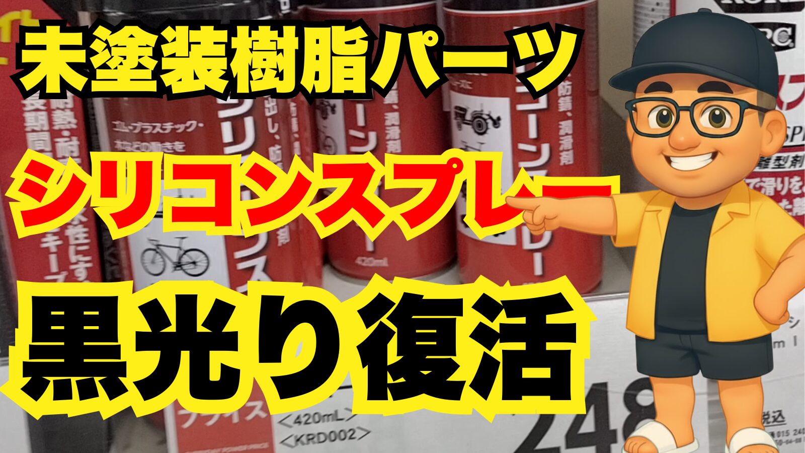 〖検証〗未塗装樹脂の白ボケ対策｜コメリ赤缶シリコンスプレーで復活？レジン入りも紹介＋注意点まとめ