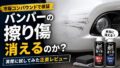 バンパーの擦り傷はコンパウンドで消える？市販品を使ってみた正直レビューと失敗しない見分け方 2
