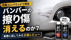 バンパーの擦り傷はコンパウンドで消える？市販品を使ってみた正直レビューと失敗しない見分け方 2