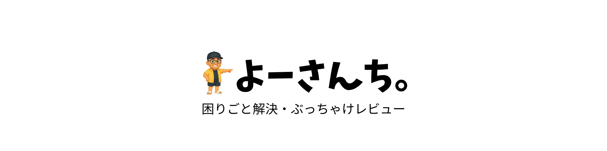 よーさんち。