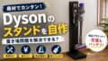 Dysonスタンドを廃材で自作してみた｜2×4材で安く作る方法と正直レビュー