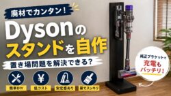 Dysonスタンドを廃材で自作してみた｜2×4材で安く作る方法と正直レビュー