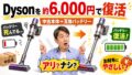 ダイソンを6000円くらいで手に入れる方法｜中古ジャンク×バッテリー交換をやってみた本音レビュー
