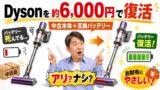 ダイソンを6000円くらいで手に入れる方法｜中古ジャンク×バッテリー交換をやってみた本音レビュー