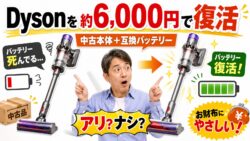 ダイソンを6000円くらいで手に入れる方法｜中古ジャンク×バッテリー交換をやってみた本音レビュー