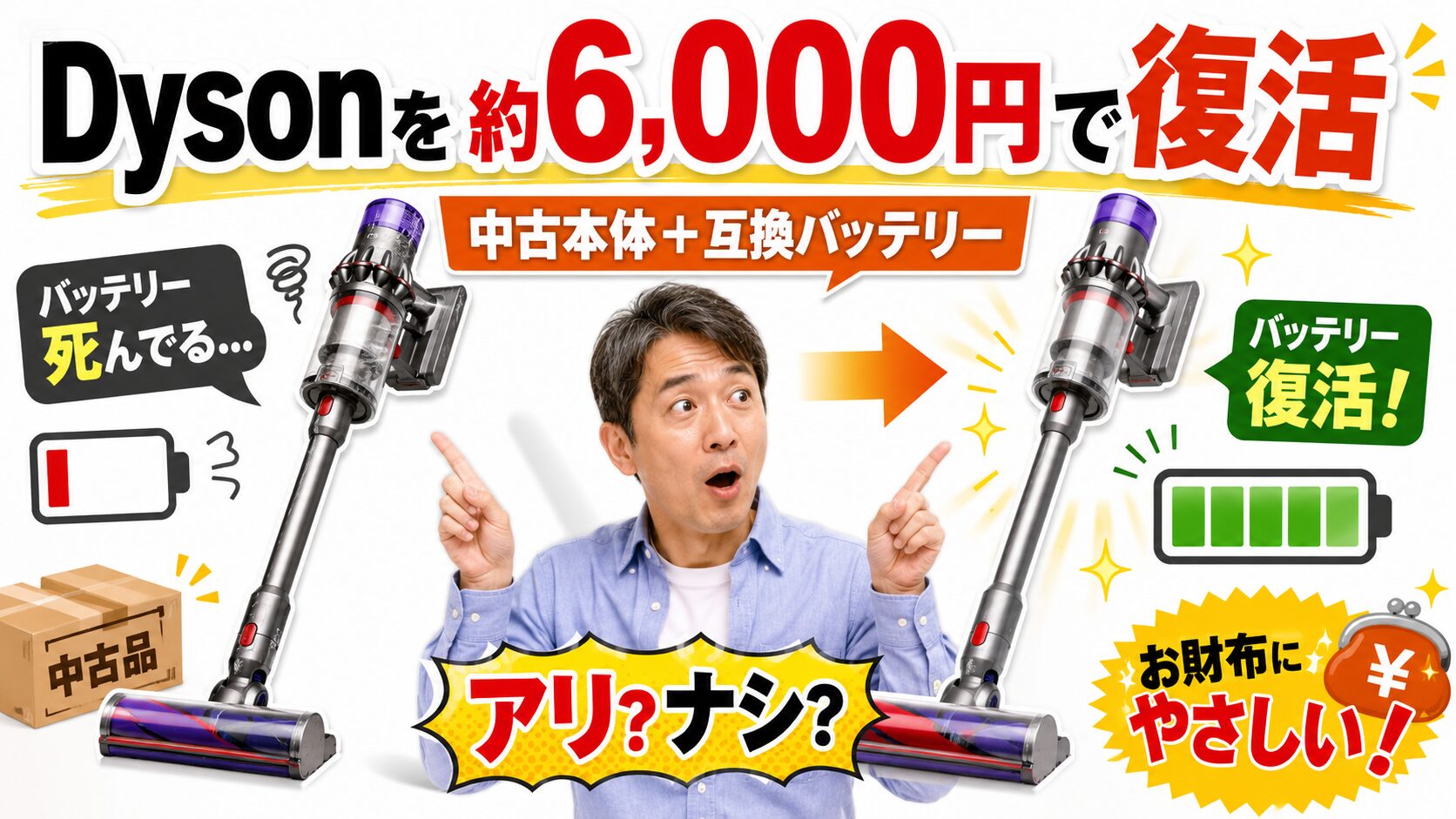 ダイソンを6000円くらいで手に入れる方法｜中古ジャンク×バッテリー交換をやってみた本音レビュー