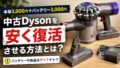 ダイソンを激安で手に入れる方法｜中古ジャンク×バッテリー交換をやってみた本音レビュー