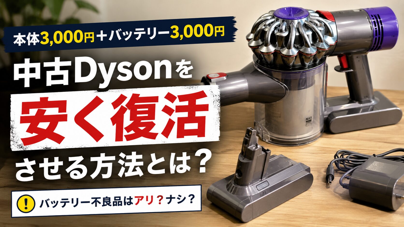 ダイソンを激安で手に入れる方法｜中古ジャンク×バッテリー交換をやってみた本音レビュー