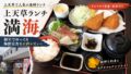 上天草ランチなら満海｜合津港近くの鮮魚店直営店でアジフライ定食を正直レビュー