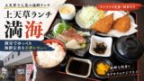 上天草ランチなら満海｜合津港近くの鮮魚店直営店でアジフライ定食を正直レビュー