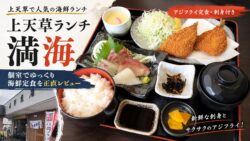上天草ランチなら満海｜合津港近くの鮮魚店直営店でアジフライ定食を正直レビュー